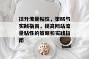提升流量粘性,策略与实践指南,提高网站流量粘性的策略和实践指南 提升流量粘性,策略与实践指南,提高网站流量粘性的策略和实践指南