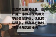 青岛网站排名优化，提升用户体验与在线曝光率的关键步骤，优化网站排名，提高用户体验与在线曝光的秘诀