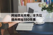网站优化攻略,全方位提升网站SEO效果 网站优化攻略,全方位提升网站SEO效果