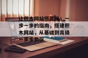 让积木网站搭起来！一步一步的指南，搭建积木网站，从基础到高级一步步教你