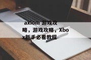  axiom 游戏攻略，游戏攻略，Xbox新手必看教程