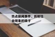 热点新闻事件，折射社会现象的镜子