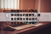 揭秘网站SEO五大关键词排名的重要性,搜索引擎优化排名技巧,找出关键词的关键! 揭秘网站SEO五大关键词排名的重要性,搜索引擎优化排名技巧,找出关键词的关键!