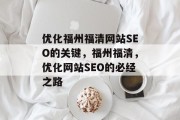 优化福州福清网站SEO的关键,福州福清,优化网站SEO的必经之路 优化福州福清网站SEO的关键,福州福清,优化网站SEO的必经之路