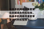 梅县手机网络流量套餐信息解读及购买指南,梅县手机网络流量套餐查询与购买指南 梅县手机网络流量套餐信息解读及购买指南,梅县手机网络流量套餐查询与购买指南
