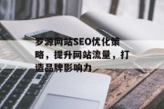 罗源网站SEO优化策略，提升网站流量，打造品牌影响力