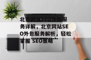 北京网站SEO外包服务详解,北京网站SEO外包服务解析,轻松掌握 SEO策略 北京网站SEO外包服务详解,北京网站SEO外包服务解析,轻松掌握 SEO策略