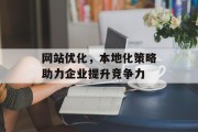 网站优化,本地化策略助力企业提升竞争力 网站优化,本地化策略助力企业提升竞争力
