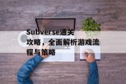 Subverse通关攻略,全面解析游戏流程与策略 Subverse通关攻略,全面解析游戏流程与策略