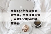 宝藏App免费提升流量策略，免费提升流量，宝藏App的秘密吸金秘籍