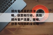 提升客流量的方法，策略、创意和行动，高效提升客户流量，策略、创意与行动的全攻略