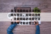 关于流量网站违法的解释与警示,关键词违规,流量网站必须遵守法律法规才能运营下去!