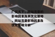 广贸天下，网站流量的影响因素及其优化策略，网站流量影响因素及优化策略分析