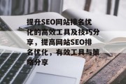 提升SEO网站排名优化的高效工具及技巧分享,提高网站SEO排名优化,有效工具与策略分享 提升SEO网站排名优化的高效工具及技巧分享,提高网站SEO排名优化,有效工具与策略分享