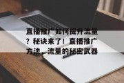 直播推广如何提升流量？秘诀来了！直播推广方法，流量的秘密武器