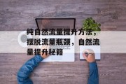 纯自然流量提升方法，摆脱流量瓶颈，自然流量提升秘籍