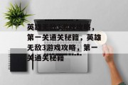 英雄无敌3游戏攻略,第一关通关秘籍,英雄无敌3游戏攻略,第一关通关秘籍 英雄无敌3游戏攻略,第一关通关秘籍,英雄无敌3游戏攻略,第一关通关秘籍