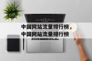 中国网站流量排行榜,中国网站流量排行榜 中国网站流量排行榜,中国网站流量排行榜