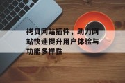 拷贝网站插件，助力网站快速提升用户体验与功能多样性