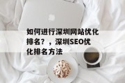 如何进行深圳网站优化排名?,深圳SEO优化排名方法 如何进行深圳网站优化排名?,深圳SEO优化排名方法
