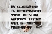 提升SEO网站优化能力,提升用户体验的四大步骤,提升SEO网站优化能力,四个步骤帮你打造一流用户体验的搜索引擎引擎 提升SEO网站优化能力,提升用户体验的四大步骤,提升SEO网站优化能力,四个步骤帮你打造一流用户体验的搜索引擎引擎