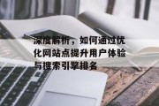 深度解析,如何通过优化网站点提升用户体验与搜索引擎排名 深度解析,如何通过优化网站点提升用户体验与搜索引擎排名