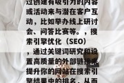 在数字营销领域中,付费流量的提升是企业成功的关键。然而,如何有效地提高网站的流量,并让其达到预定的比例是一个值得深思的问题。以下是几种可能的方法来实现这一目标,定期优化网站内容,优质的内容是吸引和留住用户的核心。确保你的网站包含有价值的信息,如行业趋势、产品信息等,以便提高用户的关注度和停留时间。,利用社交媒体推广,通过创建有吸引力的内容或活动来与潜在客户互动,比如举办线上研讨会、问答比赛等。,搜索引擎优化(SEO),通过关键词研究和设置高质量的外部链接来提升你的网站在搜索引擎结果中的排名,从而 在数字营销领域中,付费流量的提升是企业成功的关键。然而,如何有效地提高网站的流量,并让其达到预定的比例是一个值得深思的问题。以下是几种可能的方法来实现这一目标,定期优化网站内容,优质的内容是吸引和留住用户的核心。确保你的网站包含有价值的信息,如行业趋势、产品信息等,以便提高用户的关注度和停留时间。,利用社交媒体推广,通过创建有吸引力的内容或活动来与潜在客户互动,比如举办线上研讨会、问答比赛等。,搜索引擎优化(SEO),通过关键词研究和设置高质量的外部链接来提升你的网站在搜索引擎结果中的排名,从而