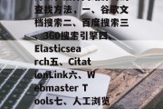 插件网站源码的寻找方式多种多样,下面是一些常见的来源代码搜索方法,插件网站源码的查找方法,一、谷歌文档搜索二、百度搜索三、360搜索引擎四、Elasticsearch五、CitationLink六、Webmaster Tools七、人工浏览八、Web框架搜索九、GitHub仓库搜索十、Stack Overflow 插件网站源码的寻找方式多种多样,下面是一些常见的来源代码搜索方法,插件网站源码的查找方法,一、谷歌文档搜索二、百度搜索三、360搜索引擎四、Elasticsearch五、CitationLink六、Webmaster Tools七、人工浏览八、Web框架搜索九、GitHub仓库搜索十、Stack Overflow