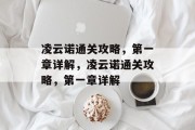凌云诺通关攻略,第一章详解,凌云诺通关攻略,第一章详解 凌云诺通关攻略,第一章详解,凌云诺通关攻略,第一章详解