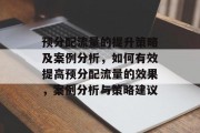 预分配流量的提升策略及案例分析,如何有效提高预分配流量的效果,案例分析与策略建议 预分配流量的提升策略及案例分析,如何有效提高预分配流量的效果,案例分析与策略建议