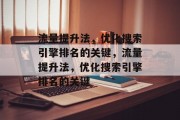 流量提升法，优化搜索引擎排名的关键，流量提升法，优化搜索引擎排名的关键