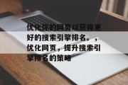 优化你的网页以获得更好的搜索引擎排名。，优化网页，提升搜索引擎排名的策略