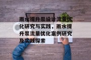 雨水提升泵设计流量优化研究与实践,雨水提升泵流量优化案例研究及实践探索 雨水提升泵设计流量优化研究与实践,雨水提升泵流量优化案例研究及实践探索
