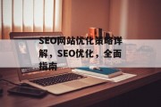 SEO网站优化策略详解，SEO优化，全面指南