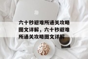 六十秒避难所通关攻略图文详解,六十秒避难所通关攻略图文详解 六十秒避难所通关攻略图文详解,六十秒避难所通关攻略图文详解