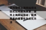 高效提升上海网站排名优化公司服务质量,提升上海网站排名,服务质量的重要性及优化方法 高效提升上海网站排名优化公司服务质量,提升上海网站排名,服务质量的重要性及优化方法