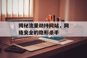 揭秘流量劫持网站,网络安全的隐形杀手 揭秘流量劫持网站,网络安全的隐形杀手