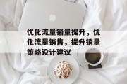 优化流量销量提升，优化流量销售，提升销量策略设计建议