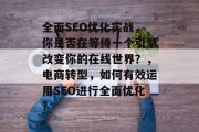 全面SEO优化实战,你是否在等待一个引擎改变你的在线世界?,电商转型,如何有效运用SEO进行全面优化? 全面SEO优化实战,你是否在等待一个引擎改变你的在线世界?,电商转型,如何有效运用SEO进行全面优化?