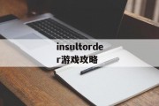 insultorder游戏攻略 insultorder游戏攻略
