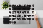 圣诞网站插件的全面揭秘,如何用它为你的网站增添更多的乐趣,圣诞网站插件,如何巧妙利用它为您的网站增添趣味性 圣诞网站插件的全面揭秘,如何用它为你的网站增添更多的乐趣,圣诞网站插件,如何巧妙利用它为您的网站增添趣味性