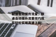 联通自动提升流量，联通自动提升流量技巧教你轻松实现高速上网!
