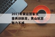 2017年黄山游客流量再创新高，黄山旅游魅力不减