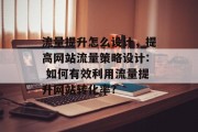 流量提升怎么设计,提高网站流量策略设计: 如何有效利用流量提升网站转化率?