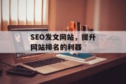 SEO发文网站,提升网站排名的利器 SEO发文网站,提升网站排名的利器
