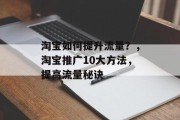淘宝如何提升流量?,淘宝推广10大方法,提高流量秘诀 淘宝如何提升流量?,淘宝推广10大方法,提高流量秘诀