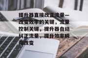 提升器直接改正流量—改变效率的关键，流量控制关键，提升器自动纠正流量，提升效率瞬间改变