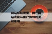 网站导航流量，提升网站流量与用户体验的关键策略