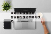 网站SEO设置指南,全面解析优化策略与技巧 网站SEO设置指南,全面解析优化策略与技巧