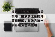 提升拼多多流量的有效策略,拼多多流量提升策略详解,有效方法一公开引流营销策略